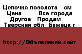 Цепочка позолота 50см › Цена ­ 50 - Все города Другое » Продам   . Тверская обл.,Бежецк г.